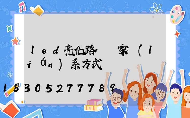led亮化路燈廠家聯(lián)系方式