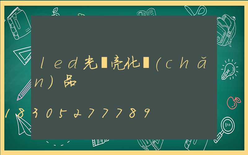 led光電亮化產(chǎn)品