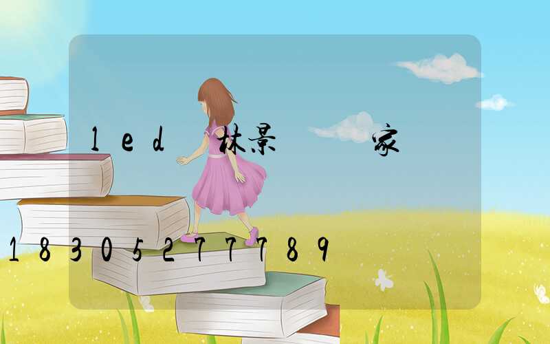 led園林景觀燈廠家報價