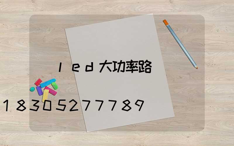 led大功率路燈