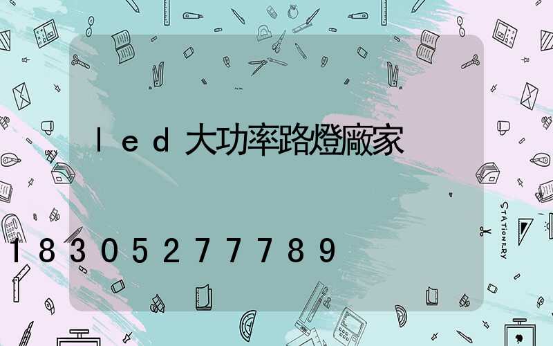 led大功率路燈廠家