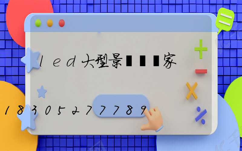 led大型景觀燈廠家