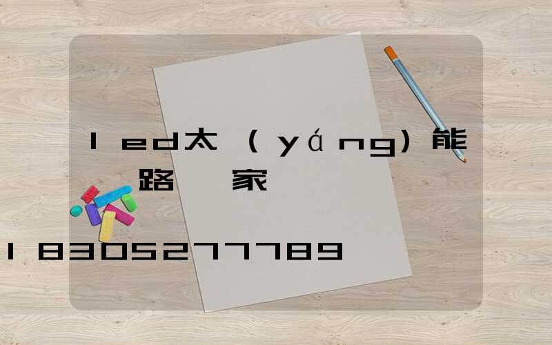 led太陽(yáng)能一體路燈廠家