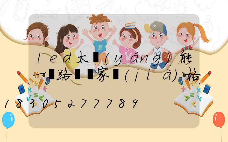 led太陽(yáng)能一體路燈廠家價(jià)格