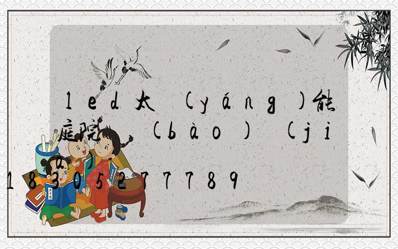 led太陽(yáng)能庭院燈報(bào)價(jià)