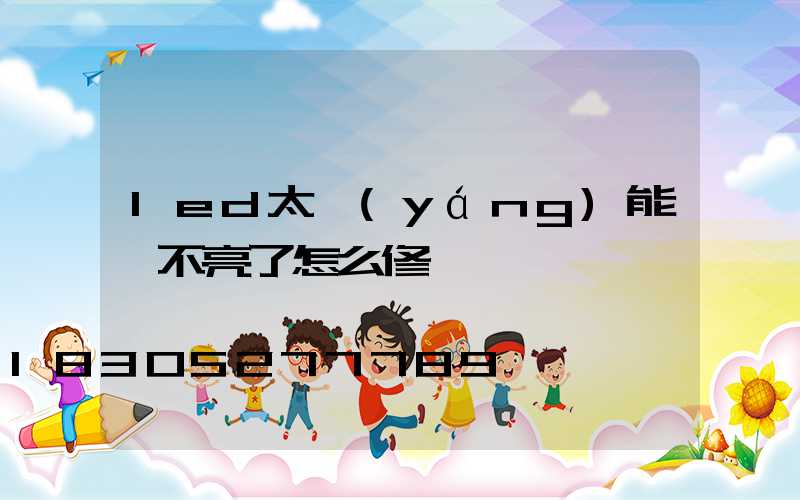 led太陽(yáng)能燈不亮了怎么修
