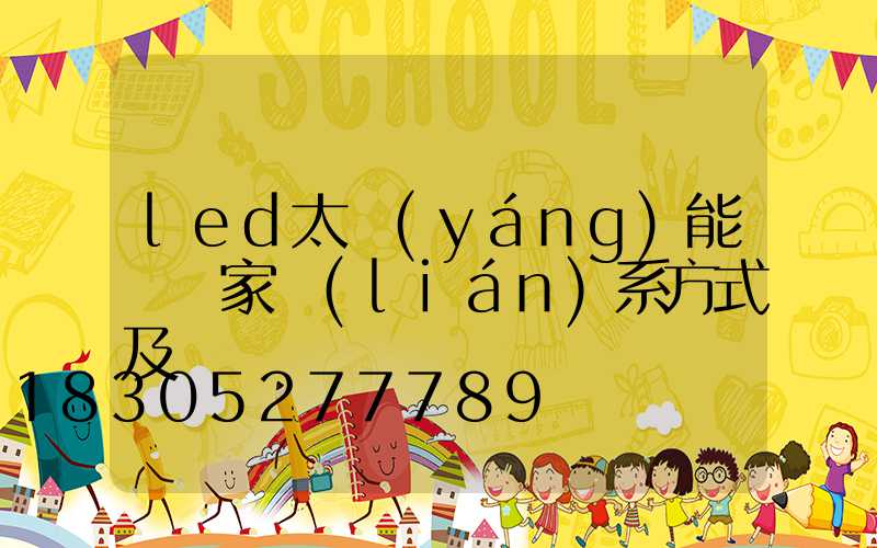 led太陽(yáng)能燈廠家聯(lián)系方式及電話