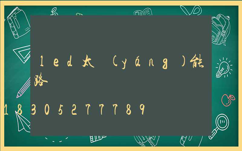 led太陽(yáng)能路燈