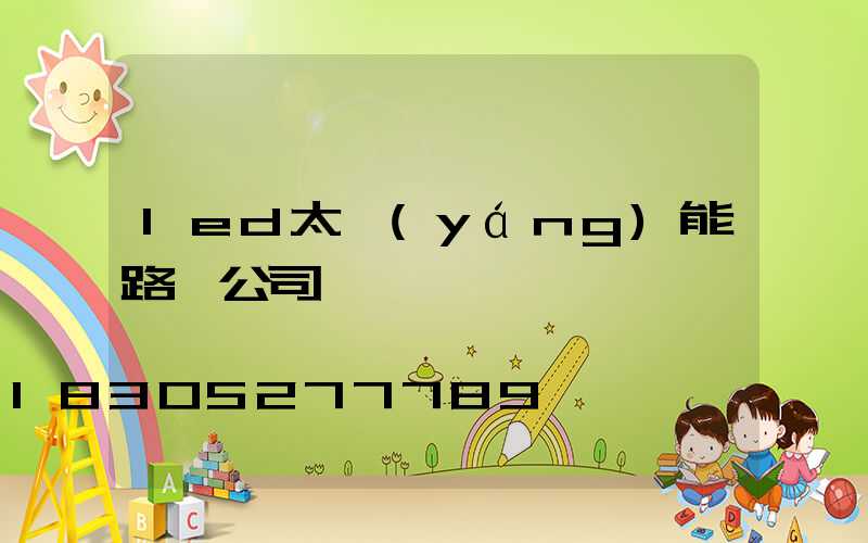 led太陽(yáng)能路燈公司