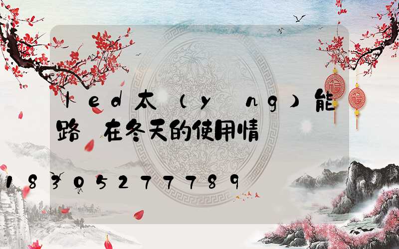 led太陽(yáng)能路燈在冬天的使用情況