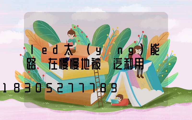 led太陽(yáng)能路燈在慢慢地被廣泛利用