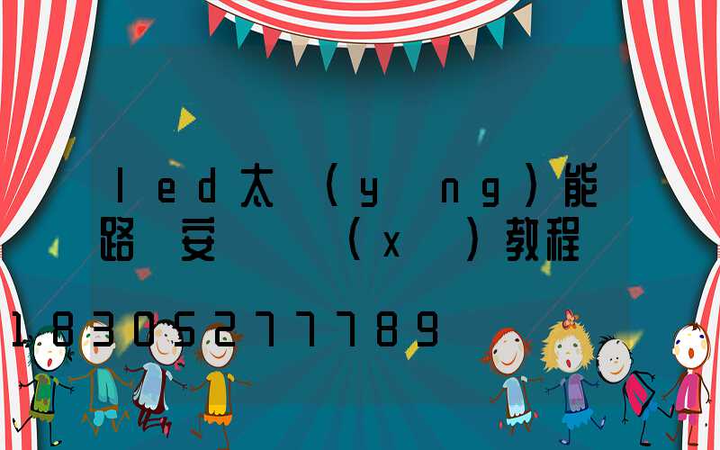 led太陽(yáng)能路燈安裝詳細(xì)教程