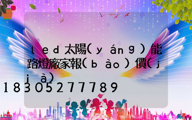 led太陽(yáng)能路燈廠家報(bào)價(jià)