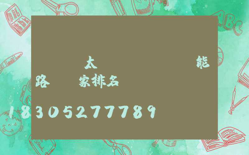 led太陽(yáng)能路燈廠家排名