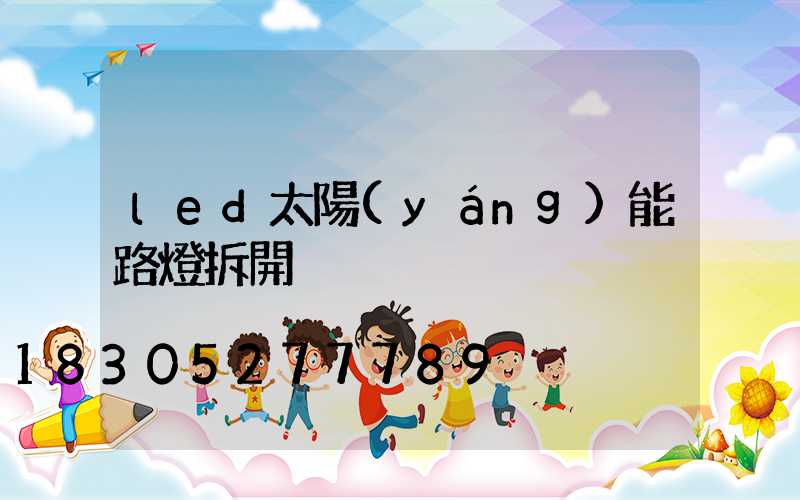 led太陽(yáng)能路燈拆開