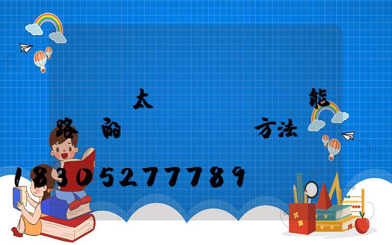 led太陽(yáng)能路燈的維護(hù)方法