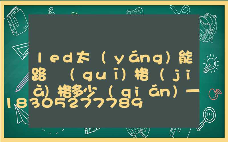 led太陽(yáng)能路燈規(guī)格價(jià)格多少錢(qián)一個(gè)