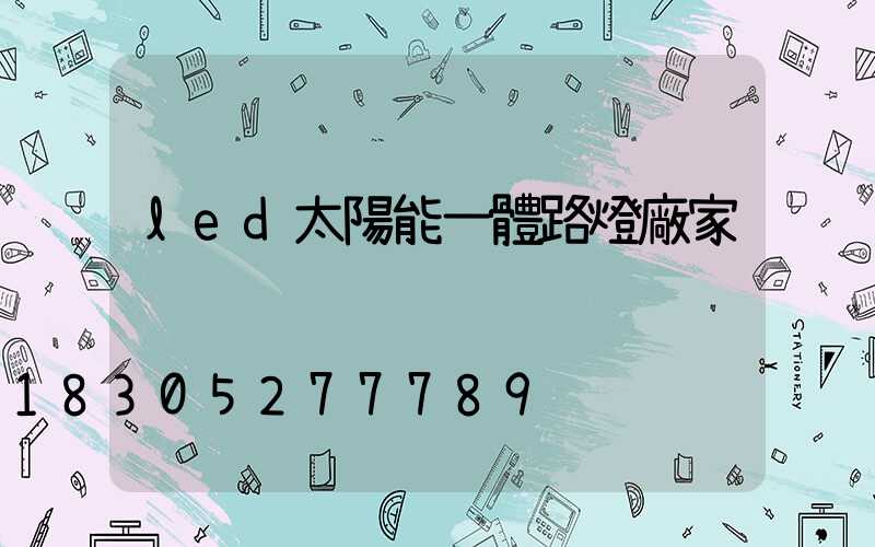 led太陽能一體路燈廠家