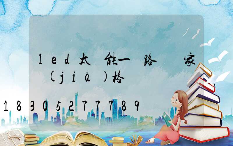 led太陽能一體路燈廠家價(jià)格