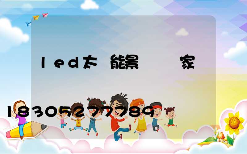 led太陽能景觀燈廠家