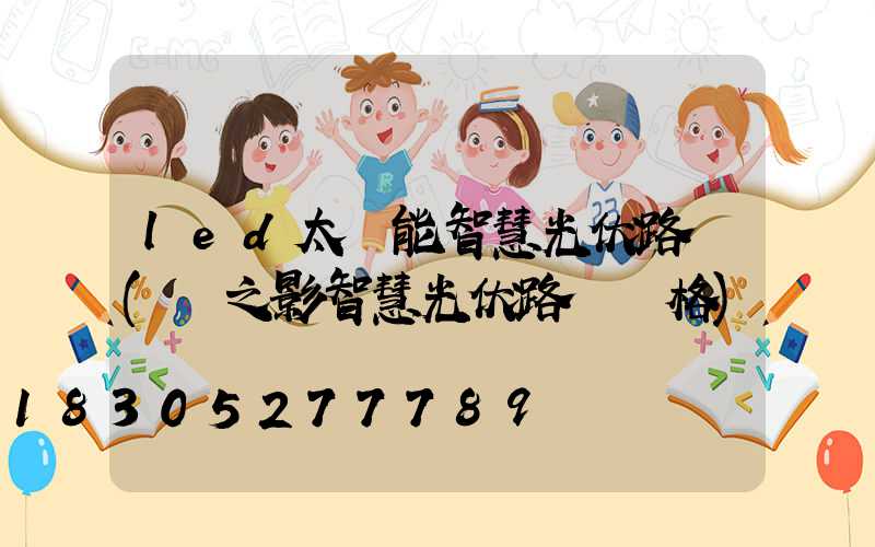 led太陽能智慧光伏路燈(燈之影智慧光伏路燈價格)