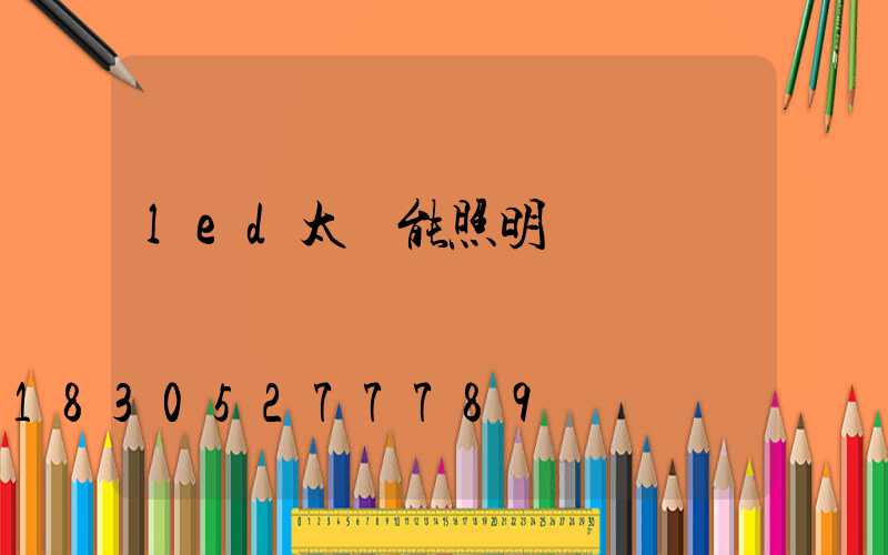 led太陽能照明燈