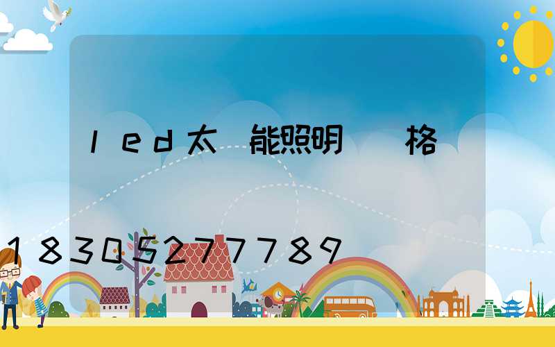 led太陽能照明燈價格