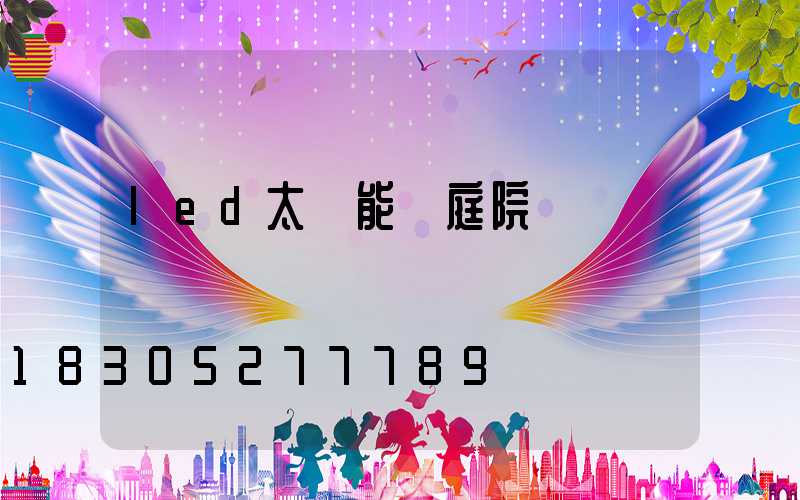 led太陽能燈庭院燈