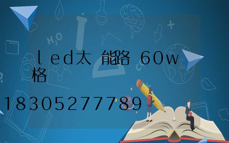led太陽能路燈60w價格