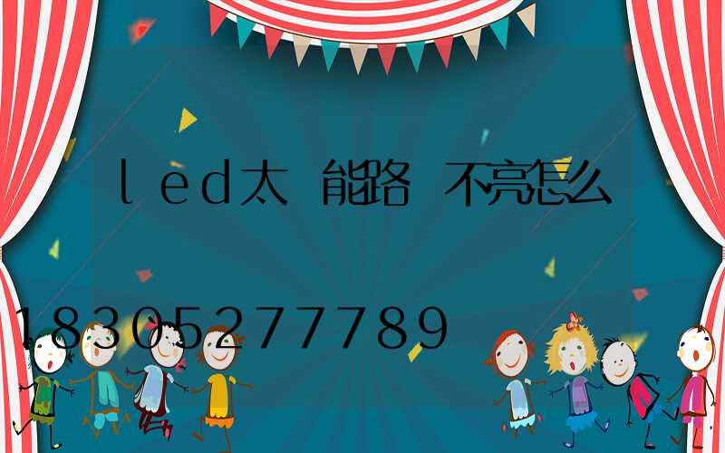 led太陽能路燈不亮怎么辦