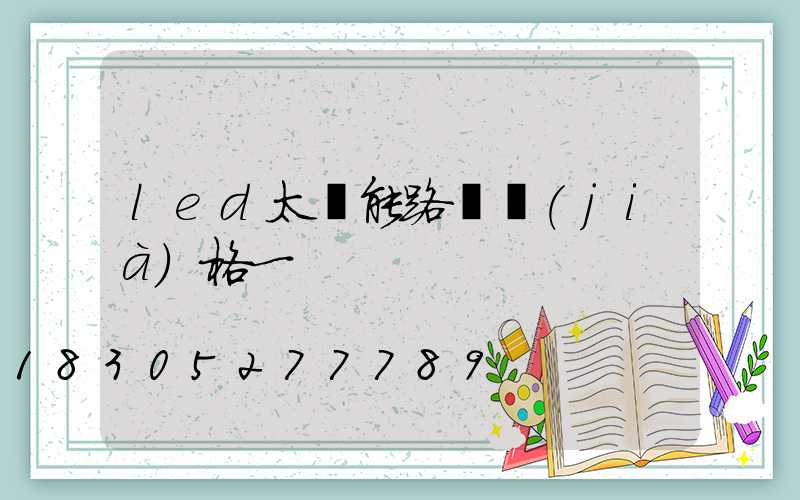 led太陽能路燈價(jià)格一