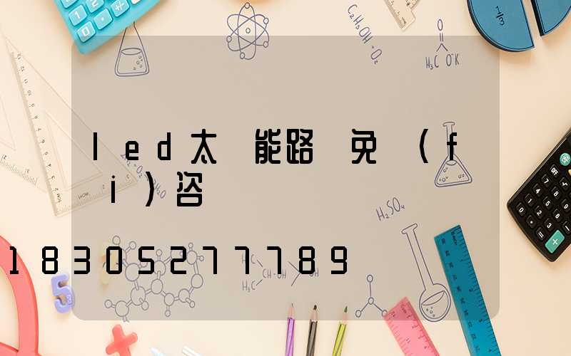 led太陽能路燈免費(fèi)咨詢