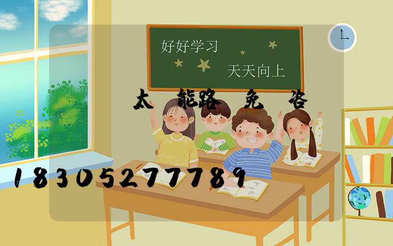 led太陽能路燈免費咨詢