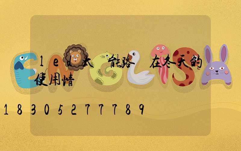 led太陽能路燈在冬天的使用情況