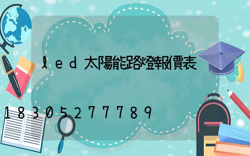 led太陽能路燈報價表