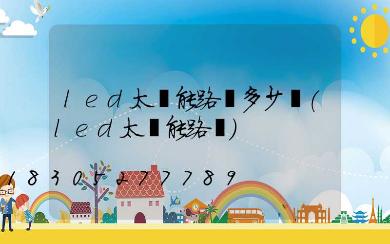 led太陽能路燈多少錢(led太陽能路燈)
