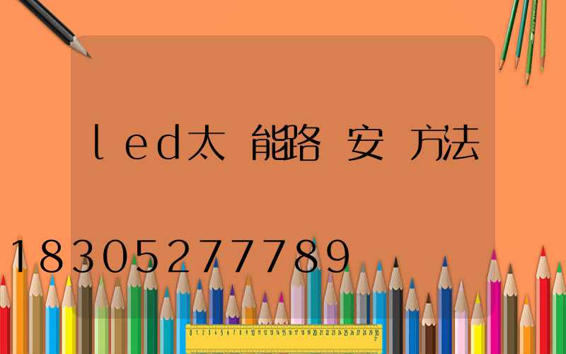 led太陽能路燈安裝方法