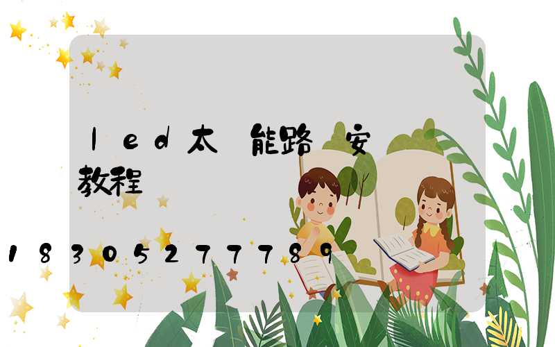 led太陽能路燈安裝詳細教程