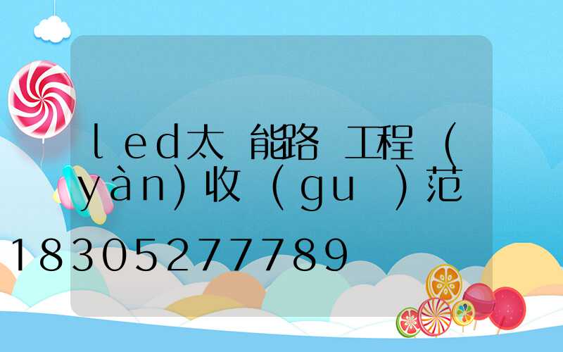 led太陽能路燈工程驗(yàn)收規(guī)范