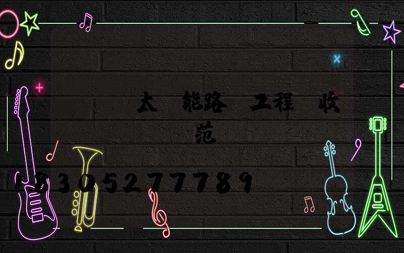 led太陽能路燈工程驗收規(guī)范