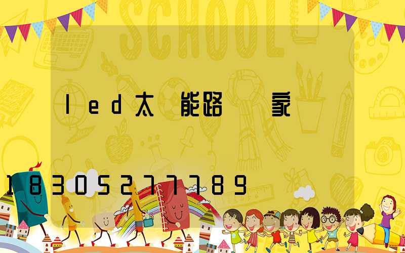 led太陽能路燈廠家