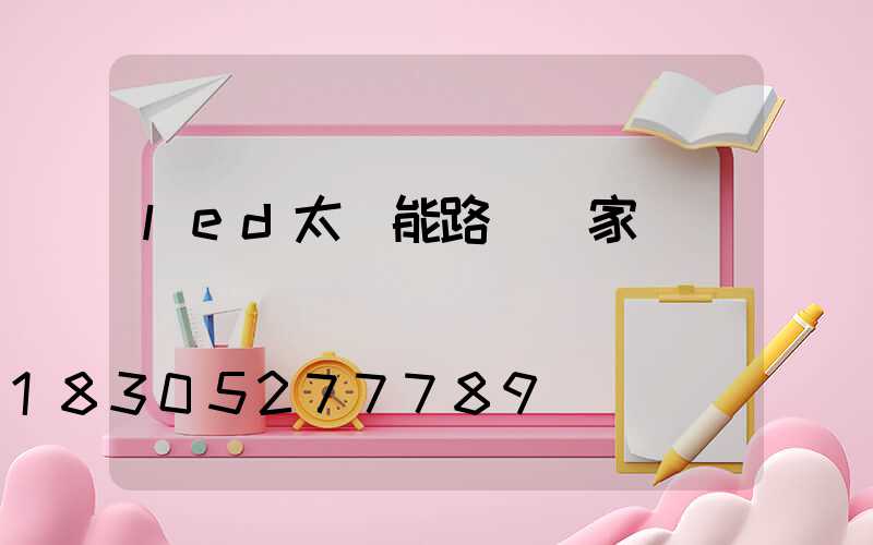 led太陽能路燈廠家報價