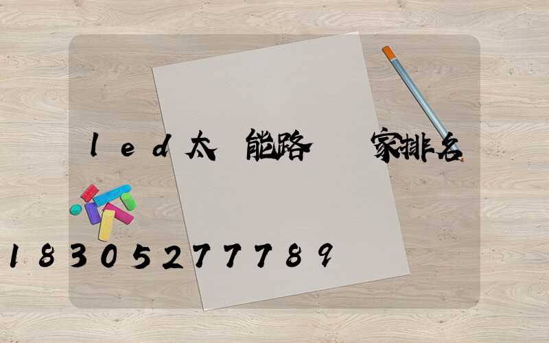 led太陽能路燈廠家排名