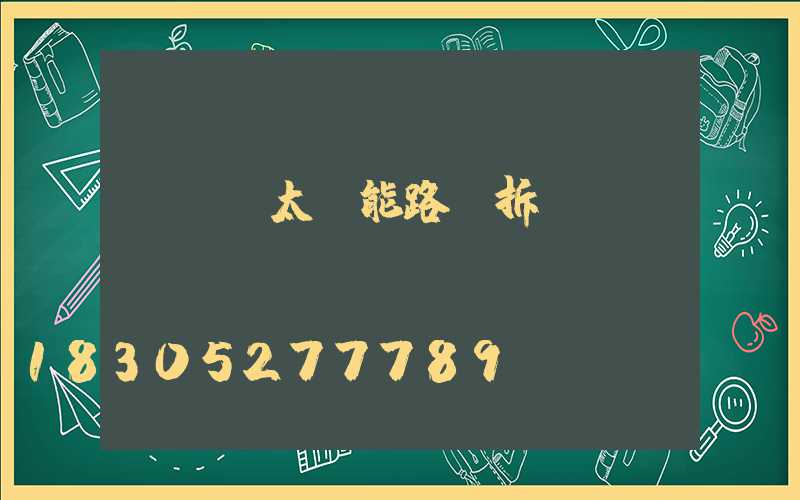 led太陽能路燈拆開