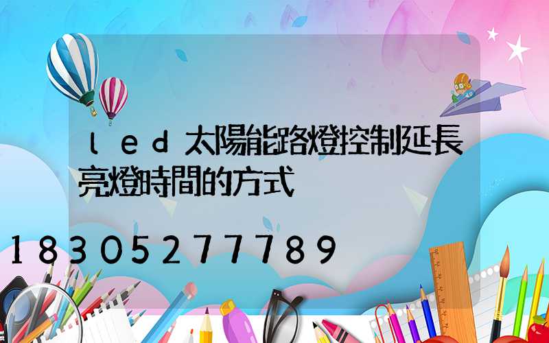 led太陽能路燈控制延長亮燈時間的方式