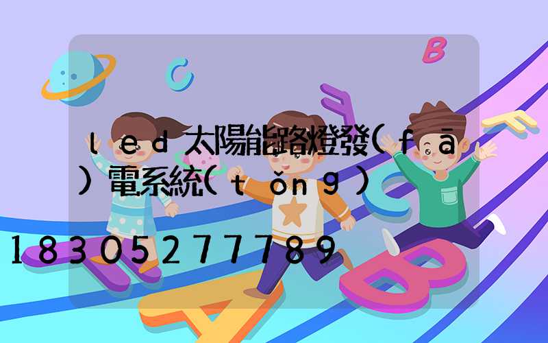 led太陽能路燈發(fā)電系統(tǒng)