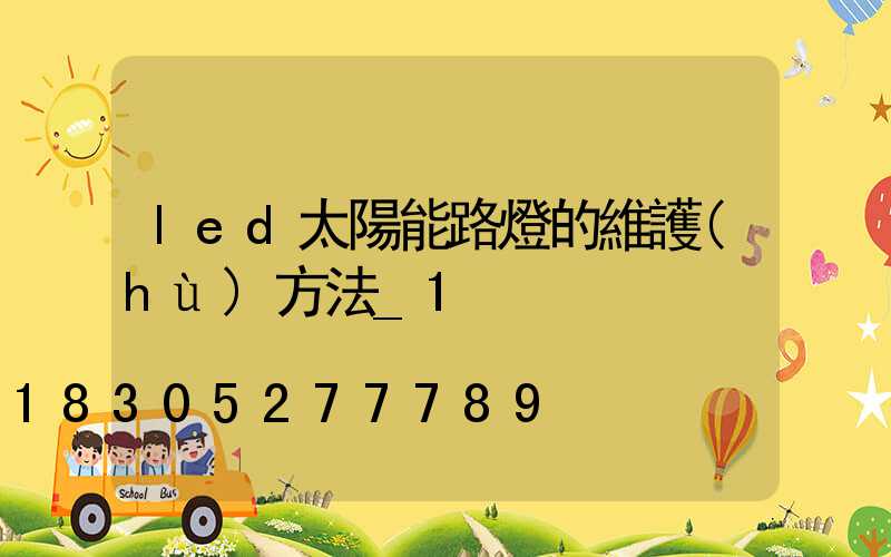 led太陽能路燈的維護(hù)方法_1