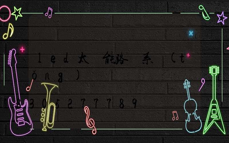 led太陽能路燈系統(tǒng)