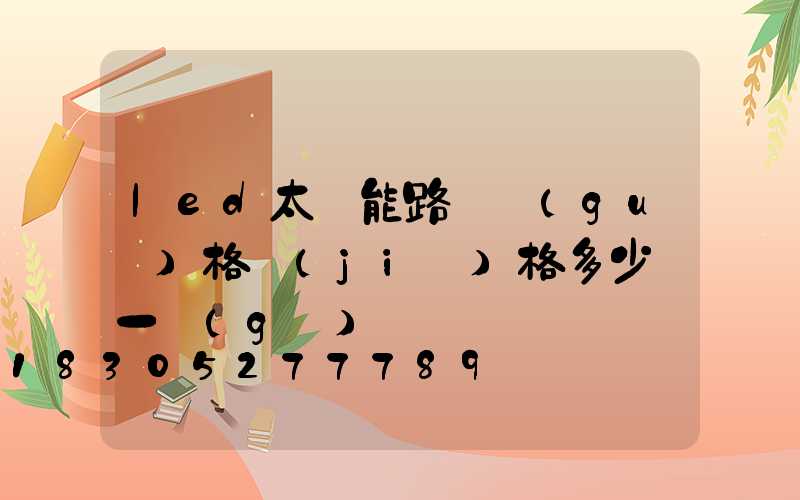led太陽能路燈規(guī)格價(jià)格多少錢一個(gè)