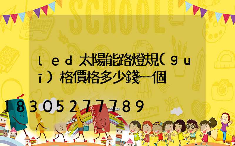 led太陽能路燈規(guī)格價格多少錢一個